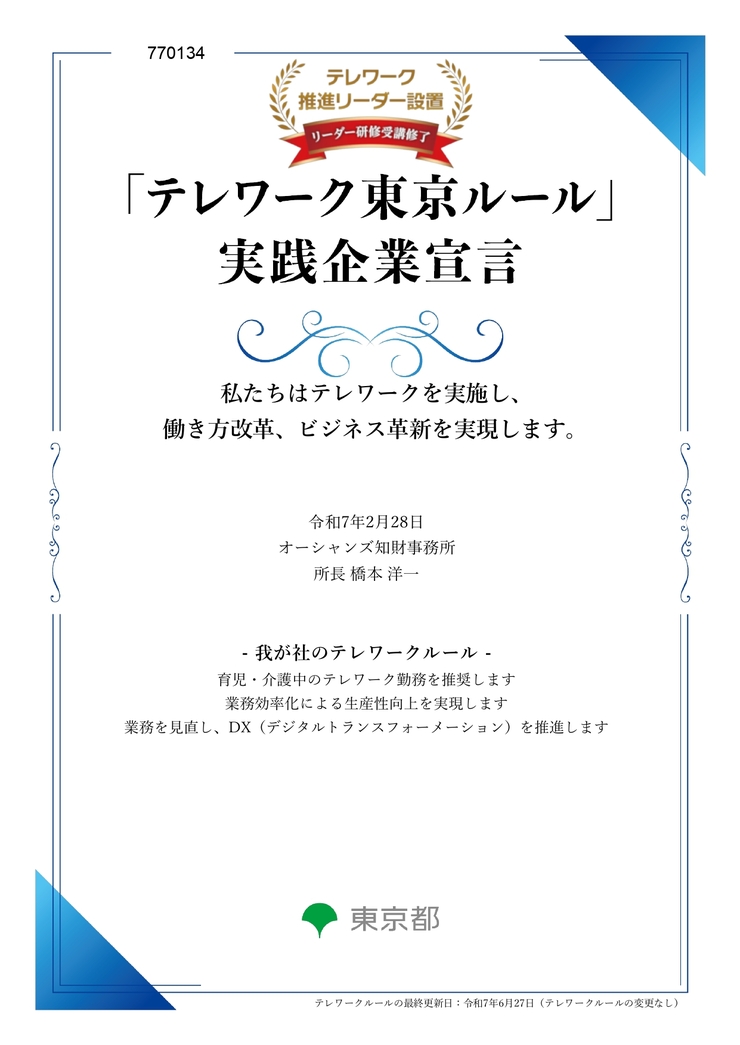 「テレワーク東京ルール」実践企業として、テレワークルール（当所のベストバランス）を掲げ、テレワーク定着に向けた取り組みを行っています。01